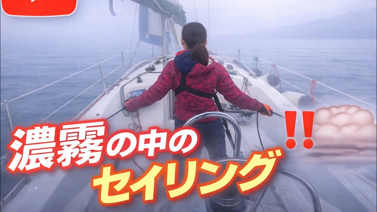 【濃霧の朝】前が見えない…からの快晴☀️まったり無風セイリング｜小戸ヨットハーバー