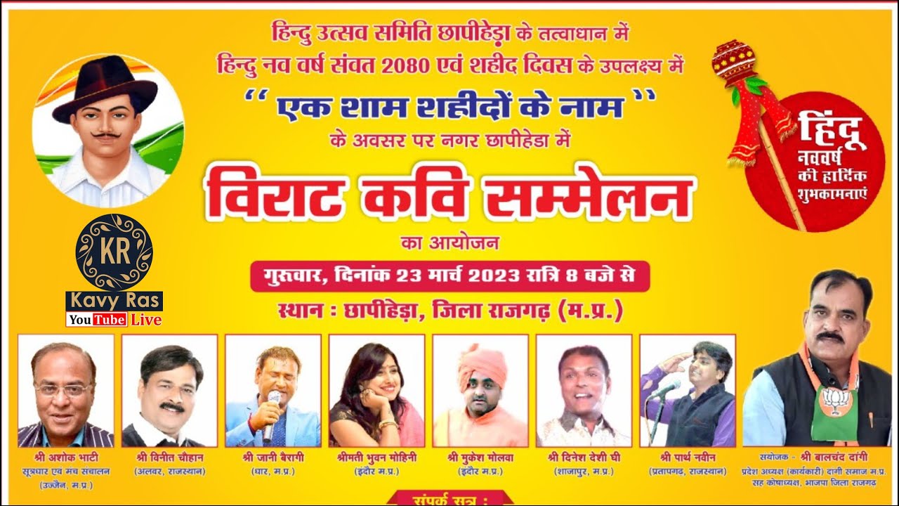 Live एक शाम शहीदों के नाम | विराट कवि सम्मलेन | छापीहेडा