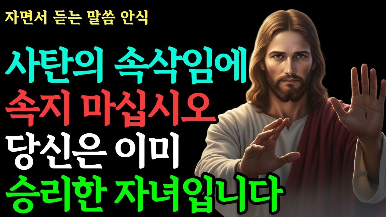 나를 갉아먹는 악한 생각을 물리치는 권능의 밤 | 어둠의 영을 결박하고 평안을 되찾는 선포 | 성경말씀 · 영적전쟁 · 치유 · 기독교 · 명언 · 자면서 듣는 말씀 안식