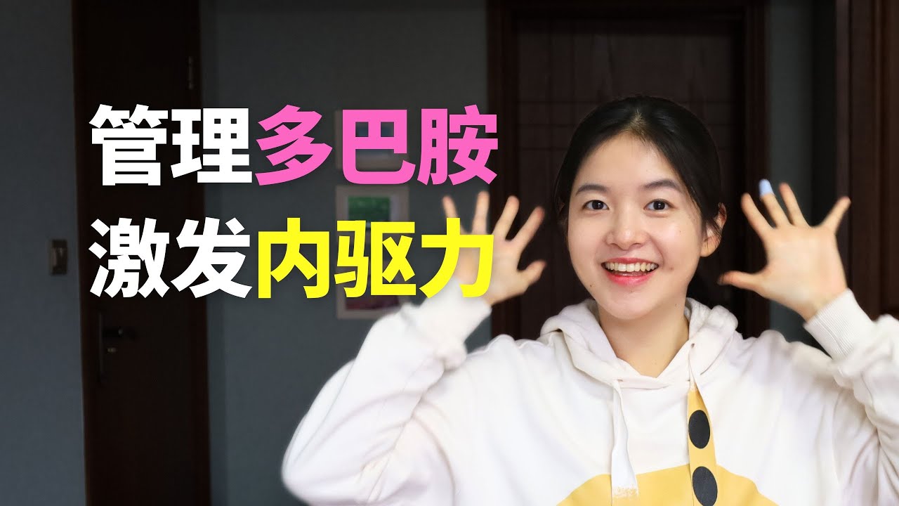 干什么都没动力？该管理多巴胺了，激发内在驱动力！