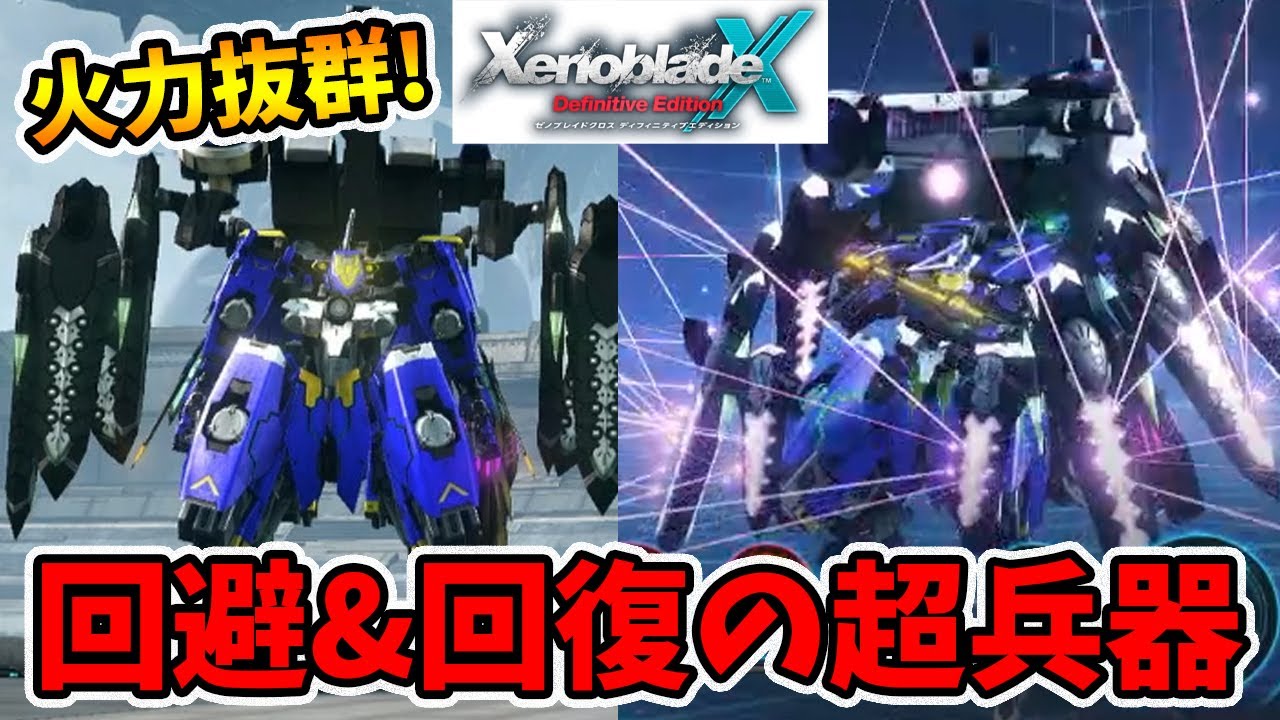 完全回避機能が付いた高火力超兵器！しかし実際は！？【ゼノブレイドクロスDE】【naotin】