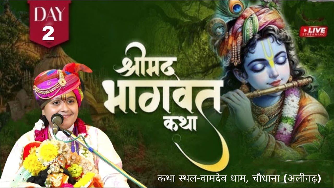 Live # Day 02 श्रीमद् भागवत कथा आरती सारस्वत  बालव्यास कथा स्थल-वामदेव धाम चौधाना (अलीगढ़).