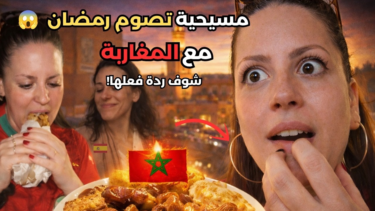 مسيحية تصوم رمضان مع المغاربة لأول مرة 🤯 شوف ردة فعلها فالإفطار! 🇲🇦❤️