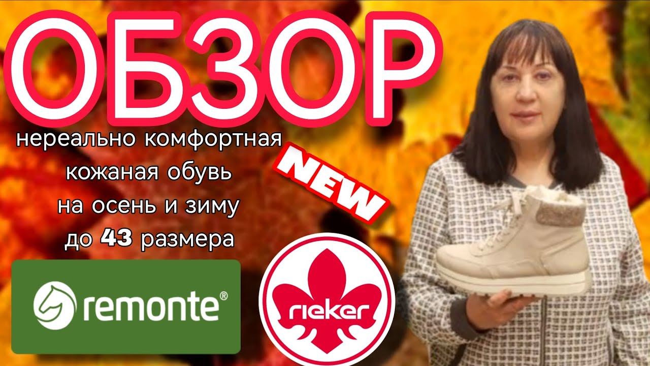 Рикер новинки и хиты прошлых лет на осень и зиму 