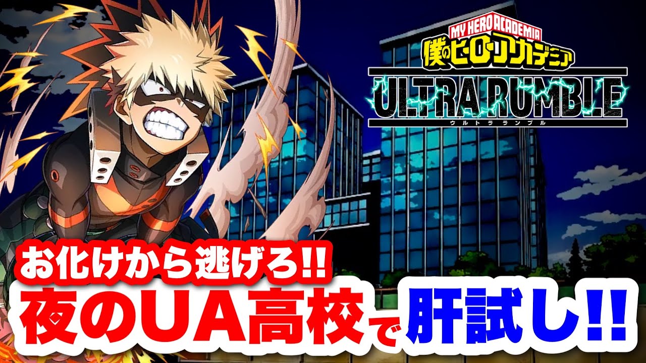 【ヒロアカUR】夜のUAマップで肝試ししたらお化けでたww #ヒロアカUR#僕のヒーローアカデミアウルトラランブル #ヒロアカ