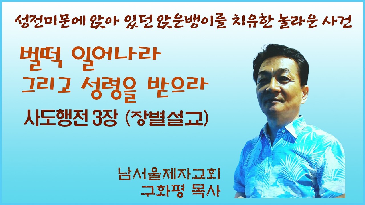 [구화평]사도행전3장, 앉은뱅이의 치유와 구원