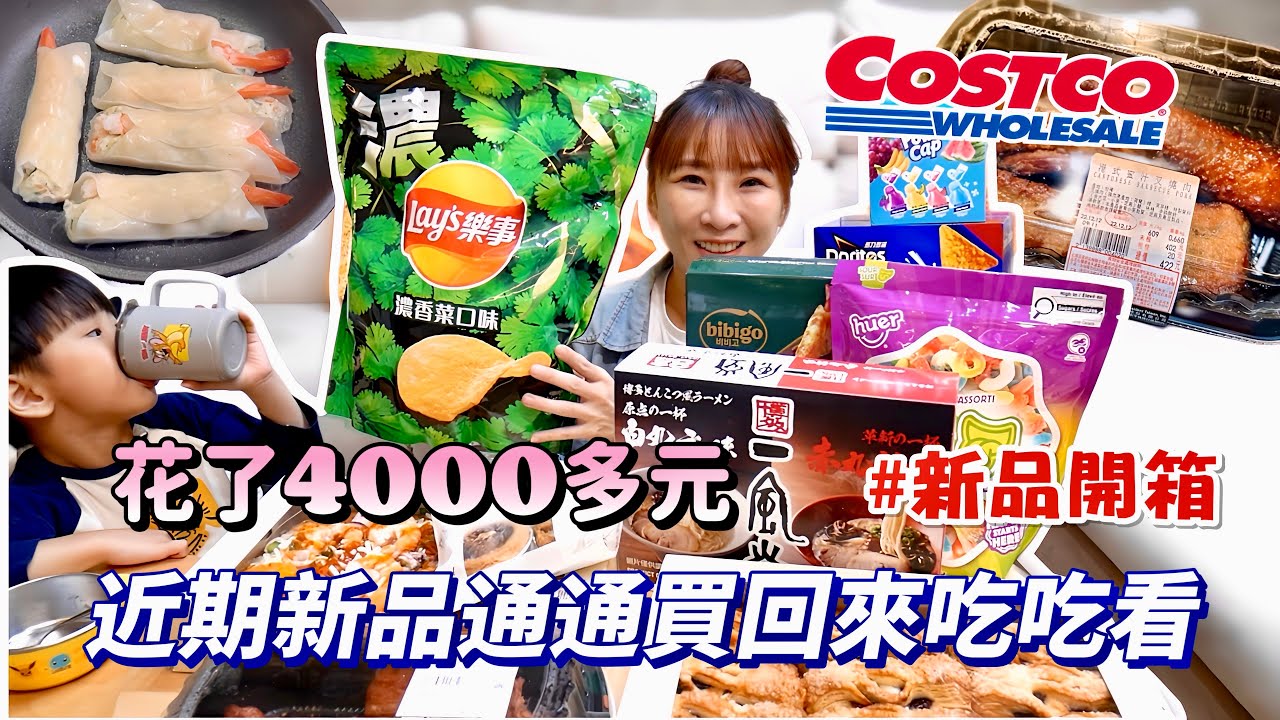 【好市多新品開箱】可遇不可求的樂事香菜值得嗎？這12元乳酪酥CP值超高！$27元煎餃好看不好吃🥲廣式叉燒終於回歸了！吃播/eating show★特盛吃貨艾嘉