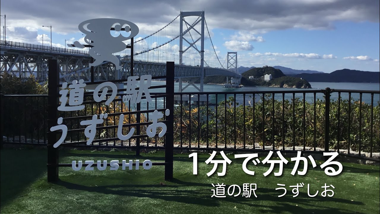道の駅　うずしお　兵庫県　南あわじ市　1分で分かる　お風呂　温泉　買い物　無料キャンプ場　リメイク