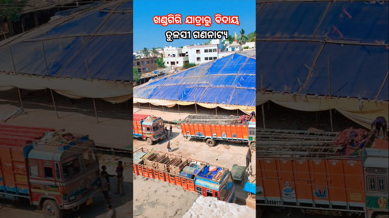 ଖଣ୍ଡଗିରି ଯାତ୍ରାରୁ ତୁଳସୀ ଗଣନାଟ୍ଯ ବିଦାୟ ‼️Khandagiri Jatra 2025‼️Khandagiri Jatra 2025 update‼️#shorts