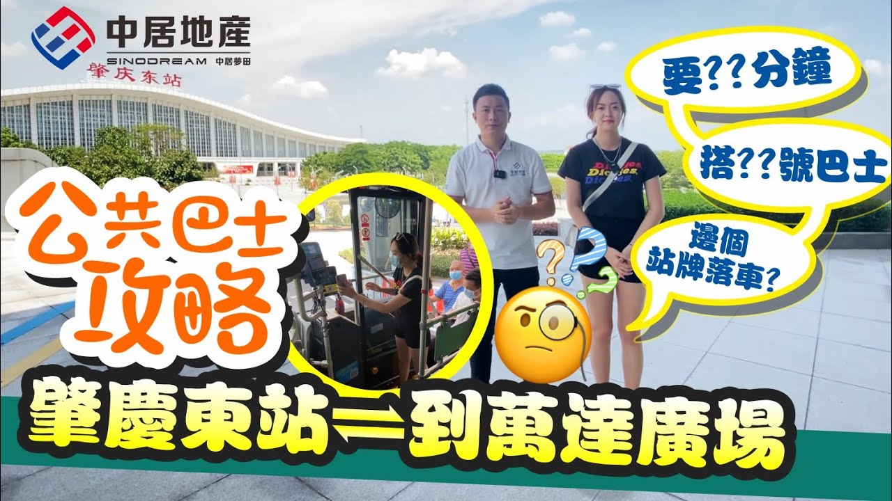 實測肇慶東站⇌萬達廣場 路程實測 搭巴士要幾耐？要幾分鐘？搭幾號巴士？邊個站落車？#肇慶東站 #肇慶萬達廣場 #路程實測#肇慶新區 #公交巴士之旅