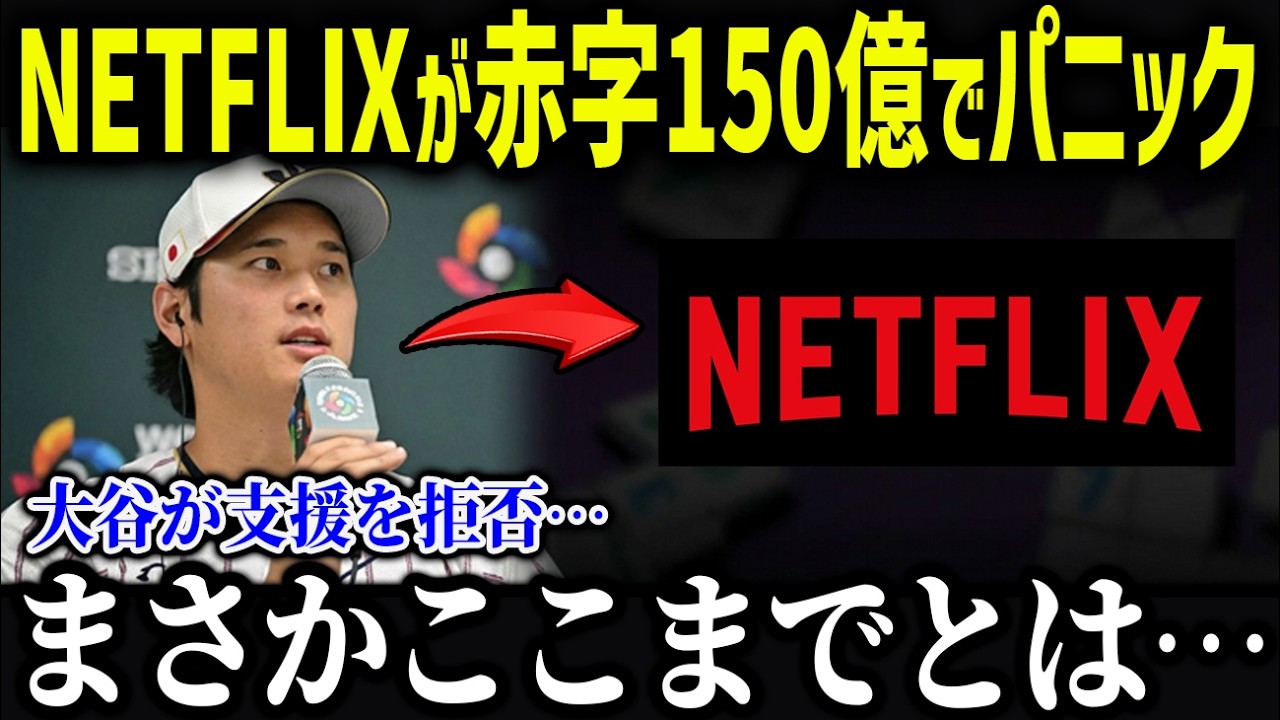 WBC地上波放送無しでNetflixに異常事態！？「正直、信じられない…」大谷とメディアの関係がやばすぎる！【海外の反応/MLB/メジャー/野球】