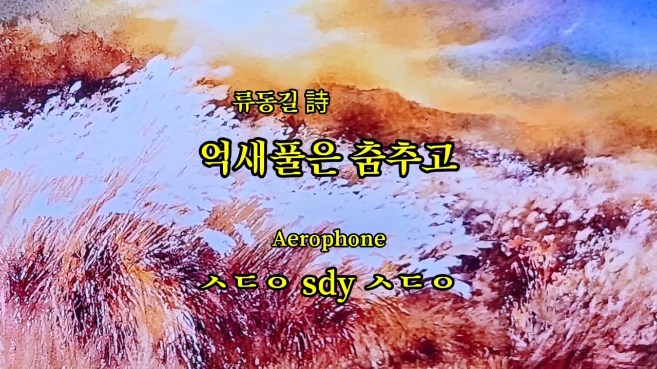 류동길 詩 / 억새풀이 춤추고
