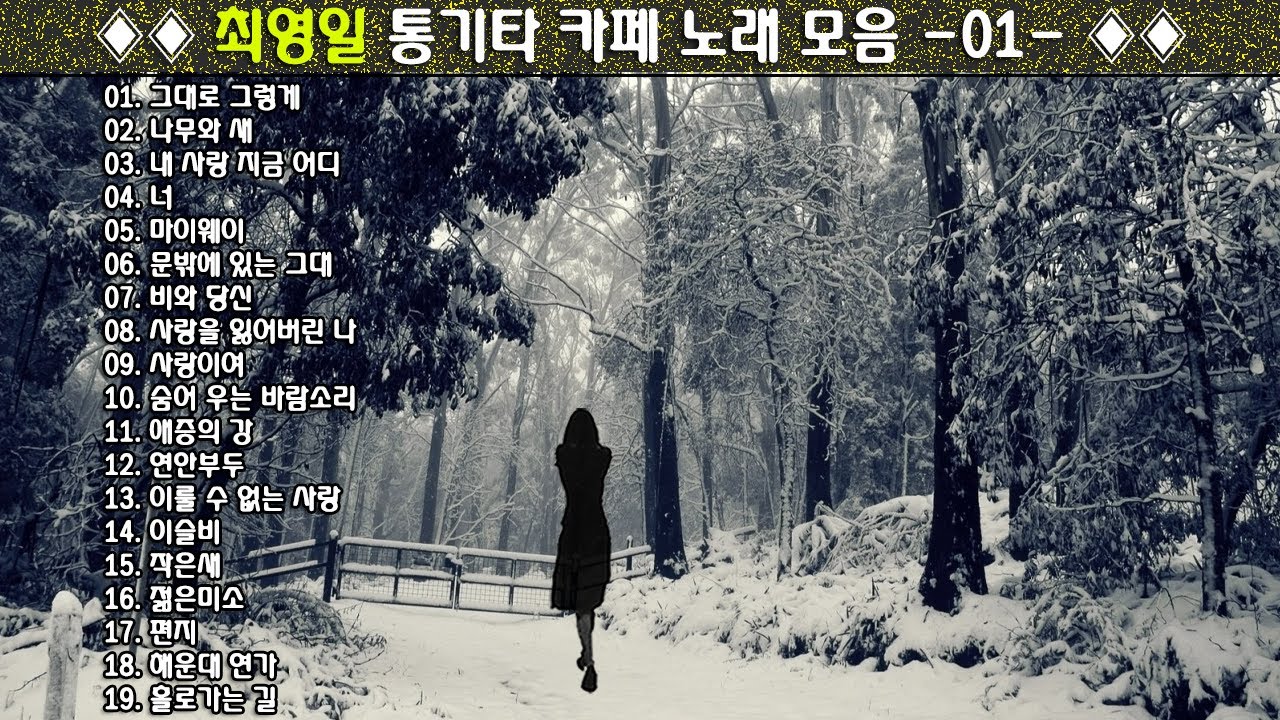 ◈◈ 최영일 통기타 카페 노래 모음 -01- ◈◈