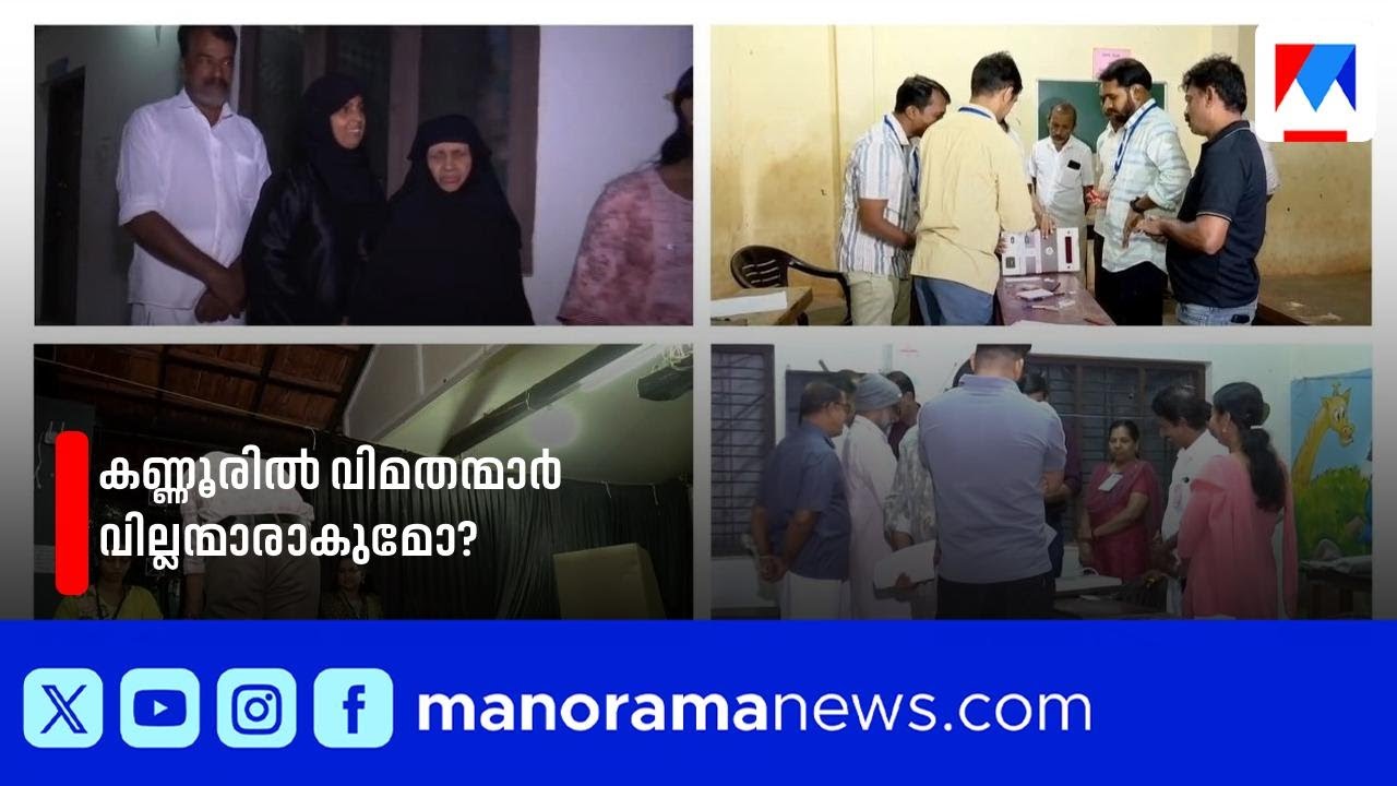 യുഡിഎഫിന് നിർണമായകമായി കണ്ണൂർ നഗരസഭ | Kannur | Election