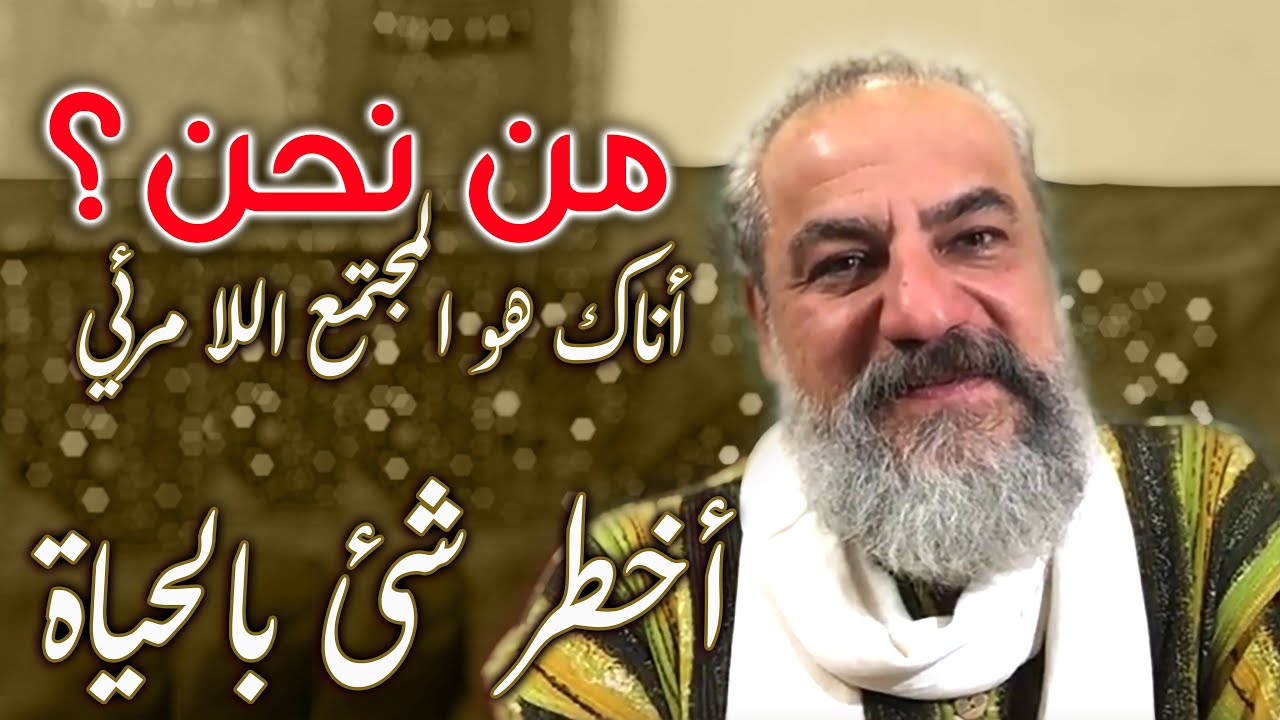 من نحن؟ اذا لم نكن برمجتنا وكل ما تعلمناه؟ البرمجة، الوعي واللا وعي، المصفوفة الماتريكس والتحرر منها