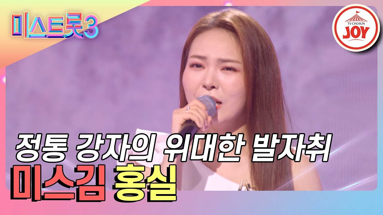 [#미스트롯3] 정통 트롯도 모자라 발라드까지 섭렵한 미스김의 '홍실'♪ #TVCHOSUNJOY (TV CHOSUN 240229 방송)