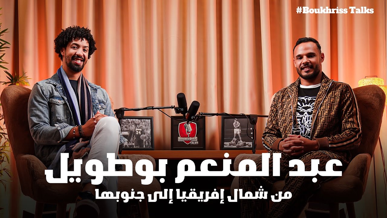من شمال إفريقيا إلى جنوبها مسار إحتراف اللاعب عبدالمنعم بوطويل