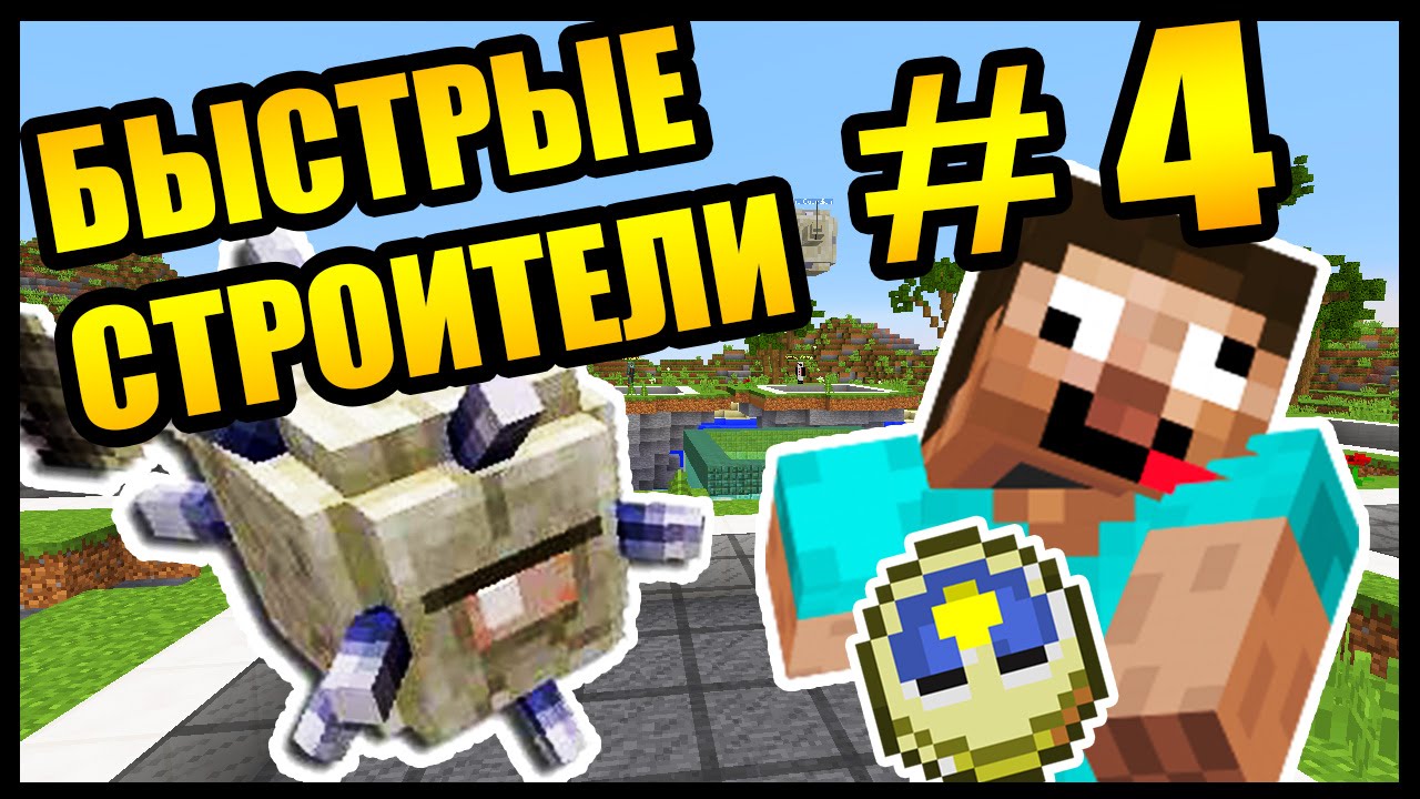 УСПЕЕШЬ ВЫИГРАТЬ ЗА 40 СЕКУНД ? - БЫСТРЫЕ СТРОИТЕЛИ #4 - Speed Builders - Minecraft