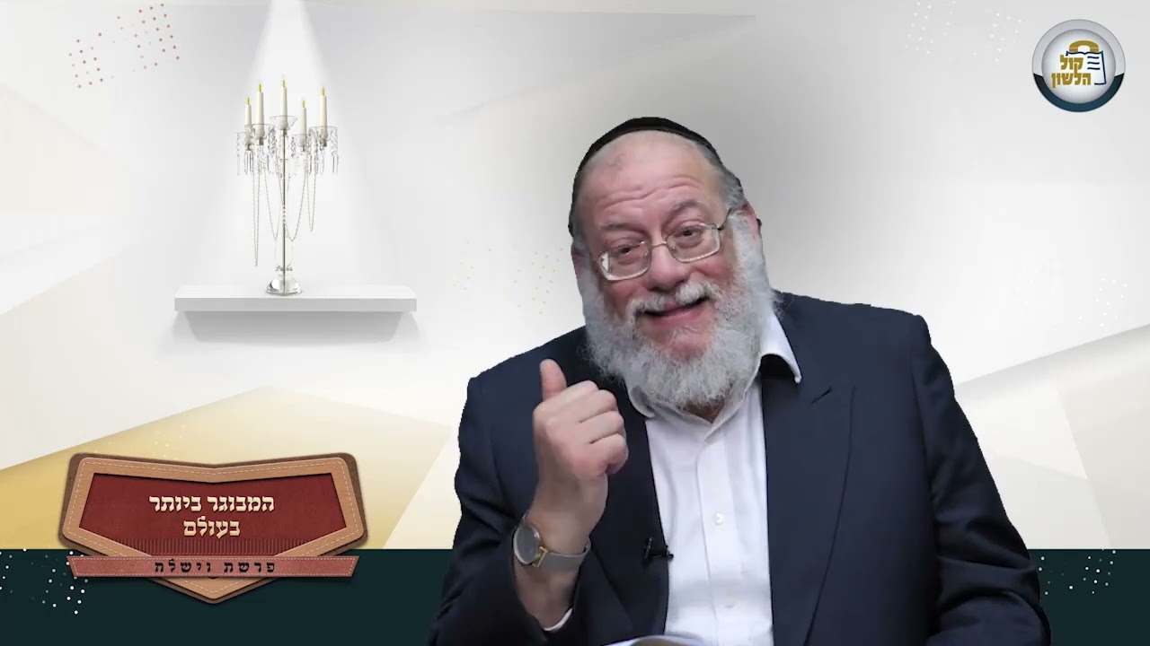 🧓 המבוגר ביותר בעולם - סיפורים מרתקים ופנינים לפרשת וישלח | הרב חזקיהו יוסף קרלינשטיין