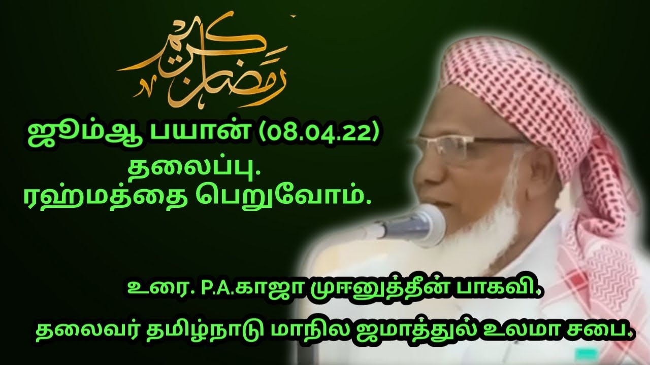 ஜூம்ஆ பயான்(08.04.22) தலைப்பு :ரஹ்மத்தை பெறுவோம்