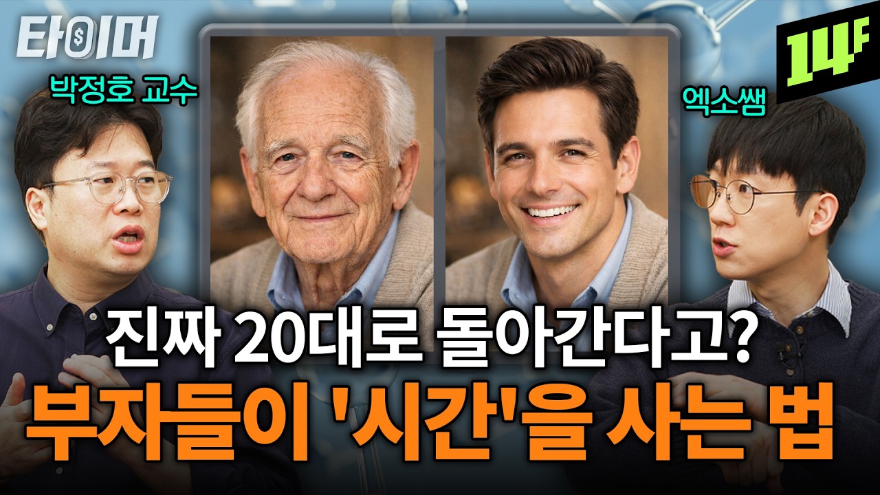 나이 거꾸로 돌리는 '역노화' 시대, 10년이면 온다? 시간 돌리는 안티에이징 산업 근황💰ㅣ타이머2 안티에이징 편 / 14F