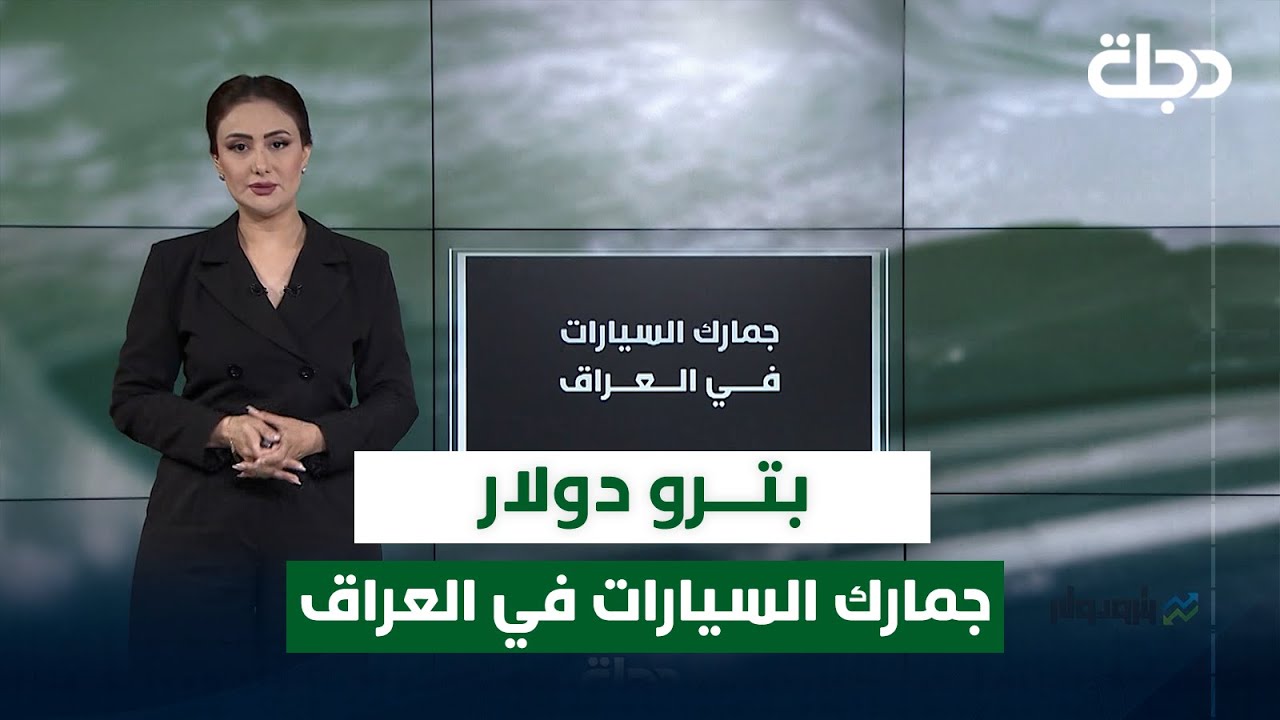 جمارك السيارات في العراق