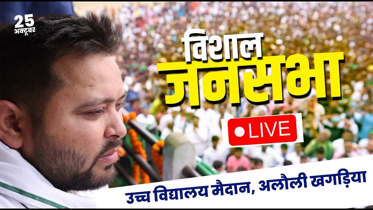अलौली खगड़िया  से जनसभा सम्बोधन #Live #TejashwiYadav #RJD #Election2025 #Bihar