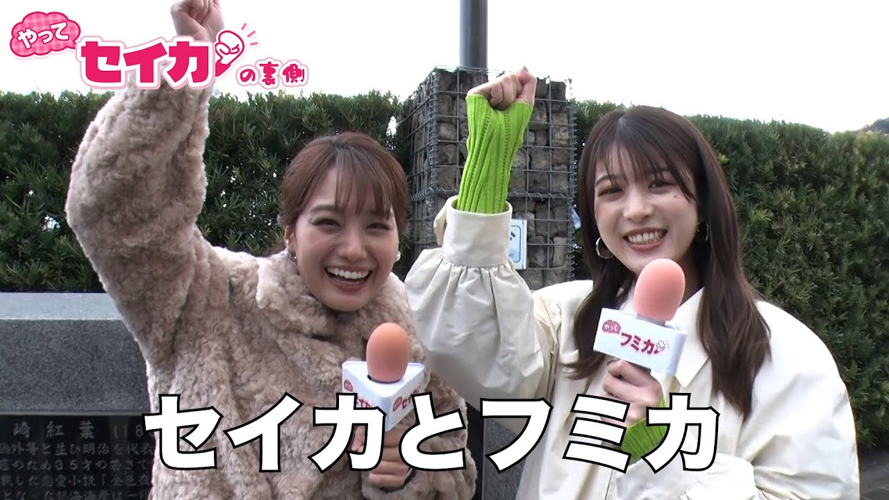 【セイカの裏側63】馬場ふみか参戦！セイカと同世代トークに花が！