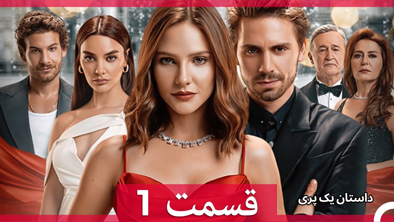 داستان یک پری قسمت 1 (Dooble Farsi)