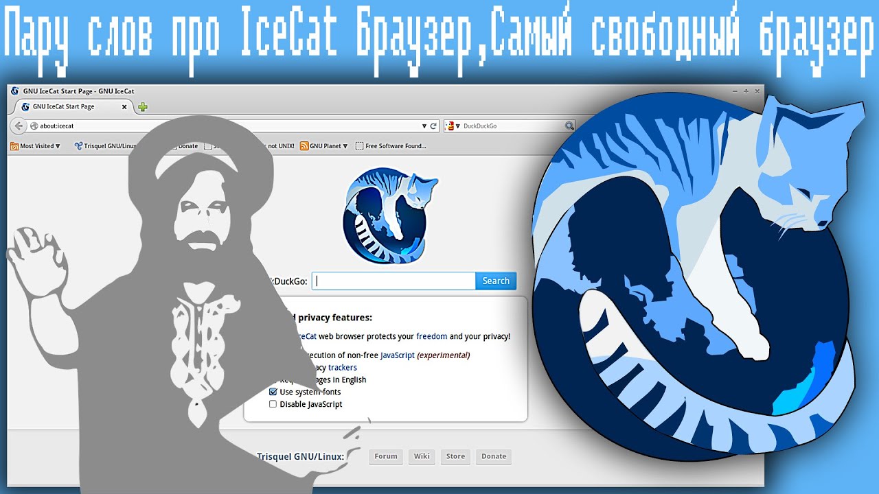 Пару слов про IceCat Браузер,Самый свободный браузер
