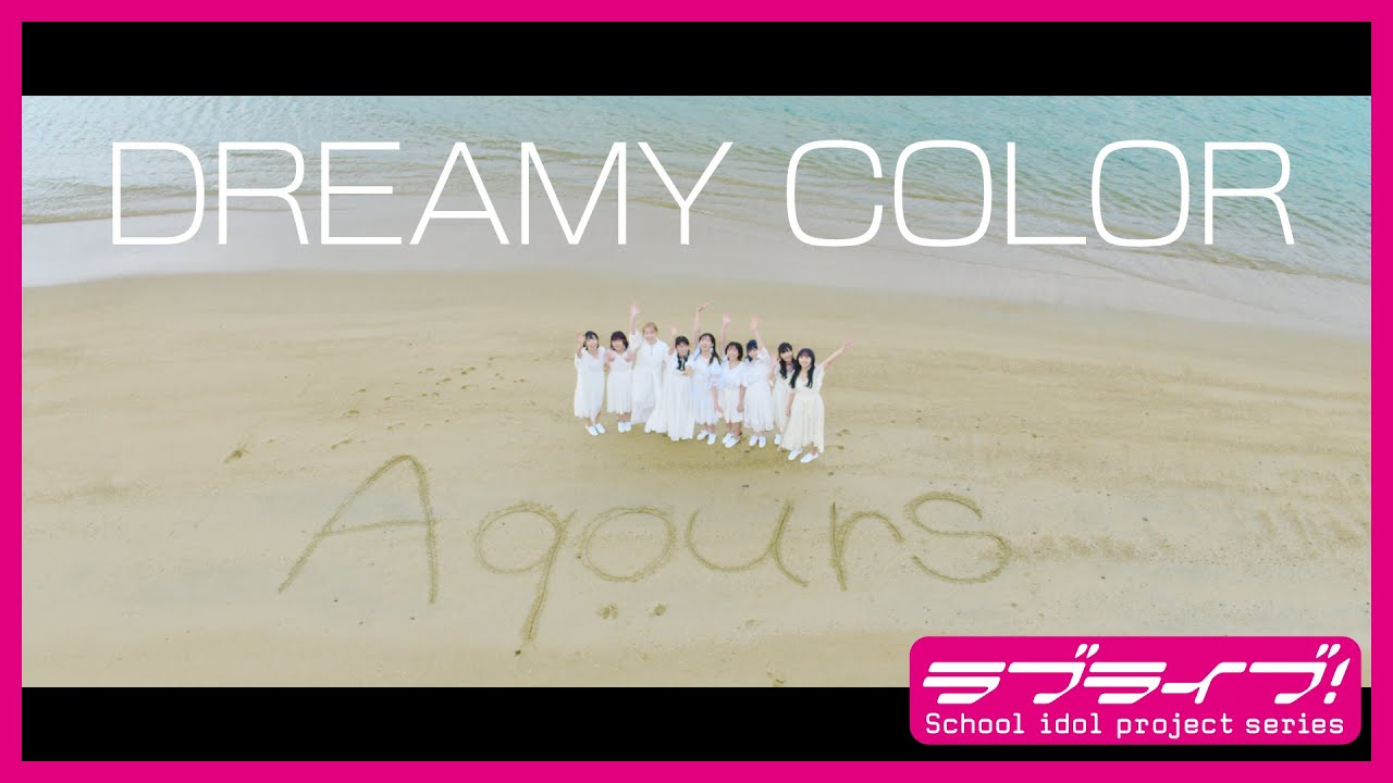Aqours「DREAMY COLOR」Promotion Video