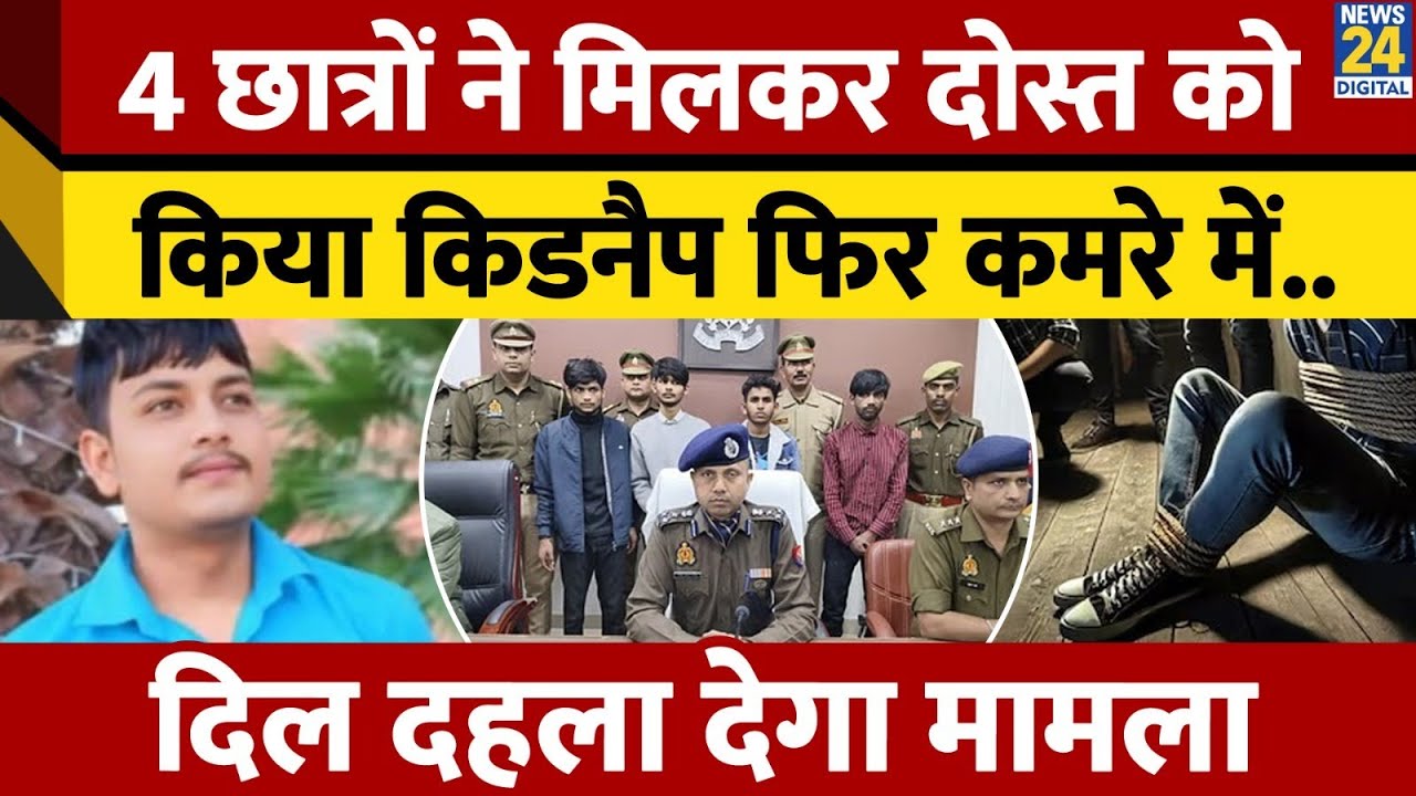 Mathura में 4 छात्रों ने मिलकर की दोस्तों की हत्या, ऐसे खुला Kidnapping के बाद हत्या का मामला | UP