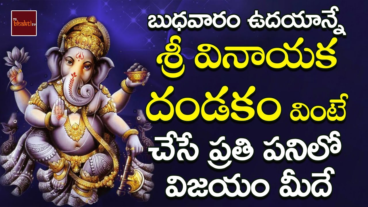 Sri Vinayaka Dandakam || Lord VInayaka Devotionals || My Bhakti Tv