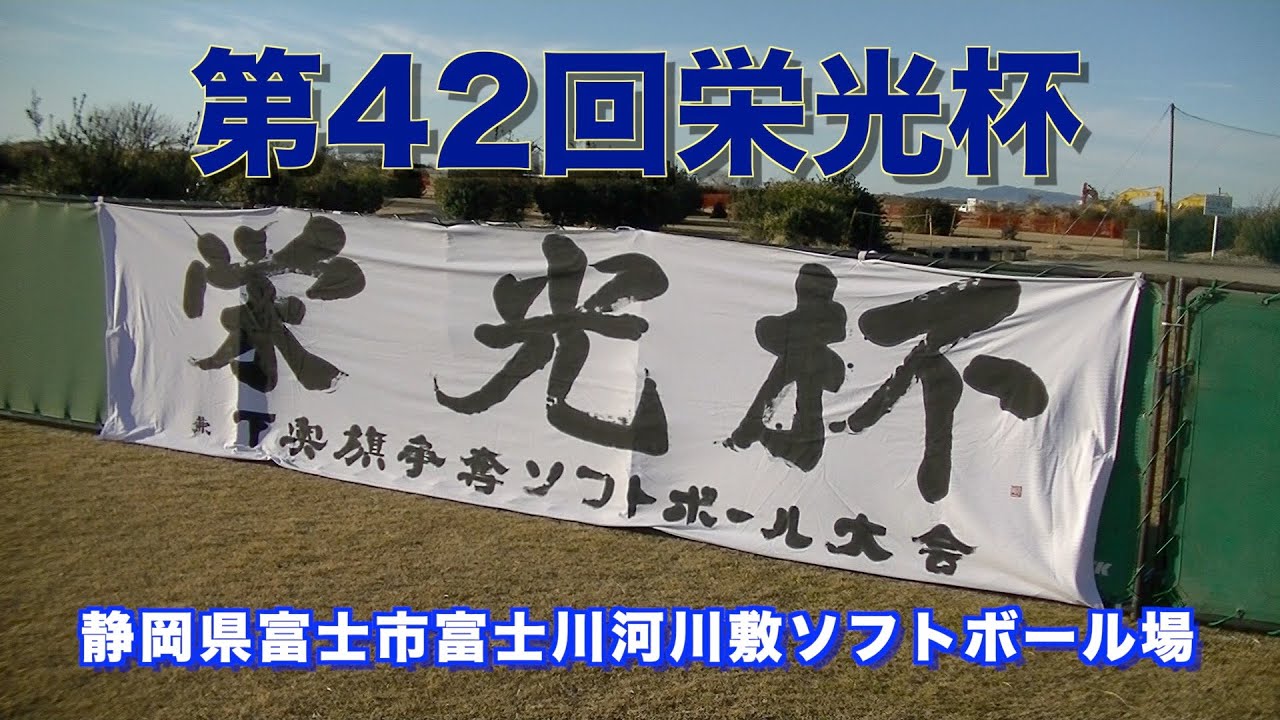 第42回栄光杯ダイジェスト