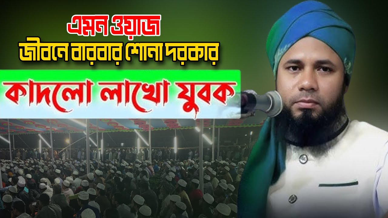 এমন ওয়াজ জীবনে বারবার শোনা দরকার । Sharifuzzaman Rajibpuri New Waz 2024। রাজিবপুরী ওয়াজ