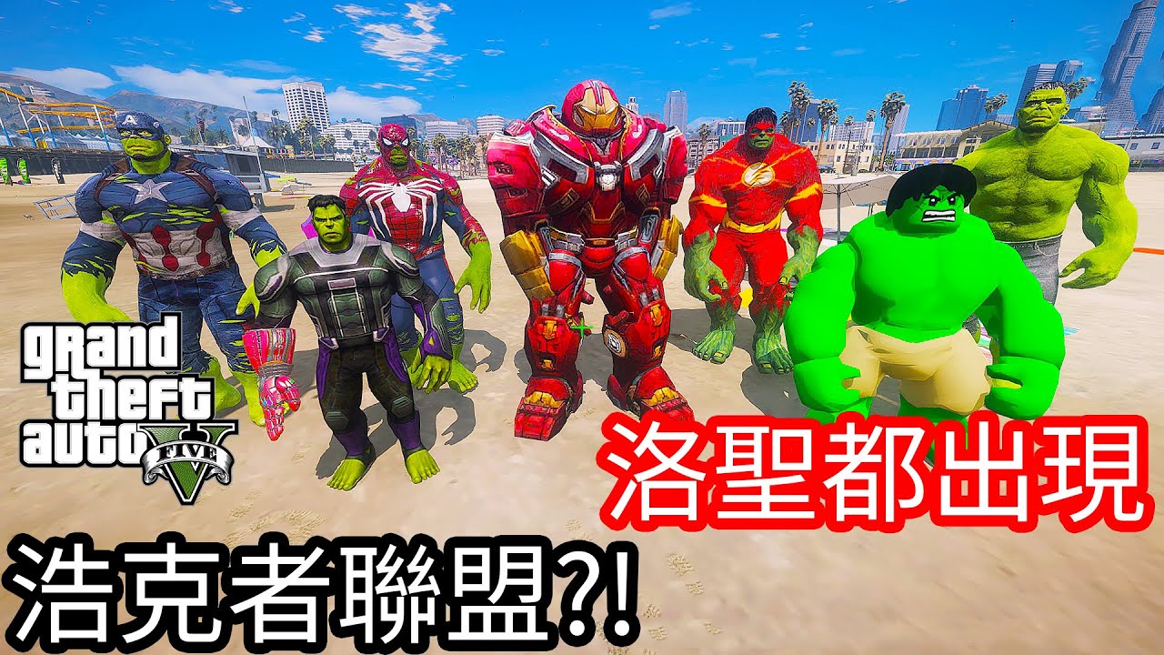 【Kim阿金】洛聖都出現 浩克者聯盟?!《GTA 5 Mods》