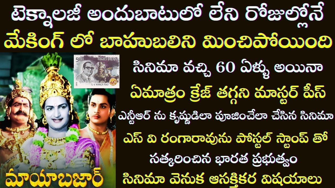 Interesting Facts about NTR ANR Mayabazar Movie Craze | Tollywood Insider