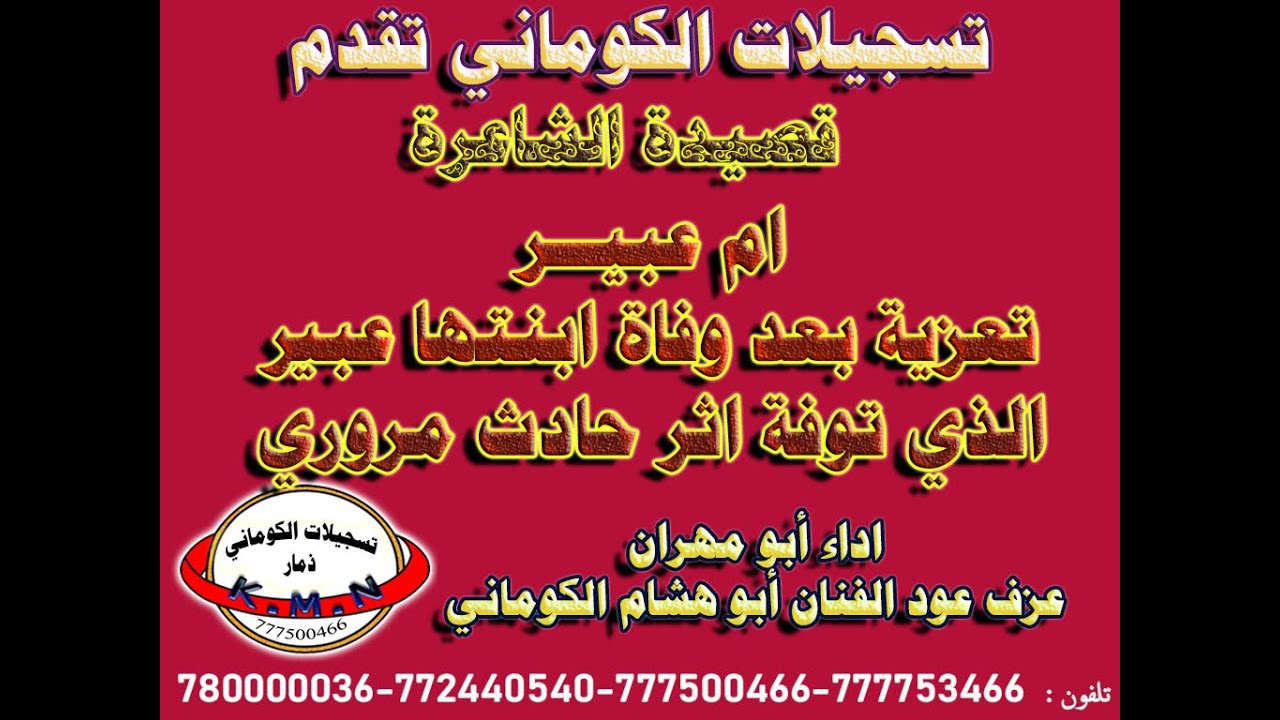 تسجيلات الكوماني قصيدة الشاعرة ام عبير تعزية بنتها عبير اثر حادث مروري