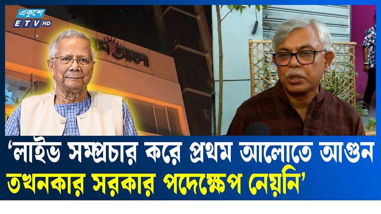 লাইভ সম্প্রচার করে প্রথম আলোতে আ'গু'ন তখনকার সরকার পদেক্ষেপ নেয়নি | Media Safety | Ekushey TV