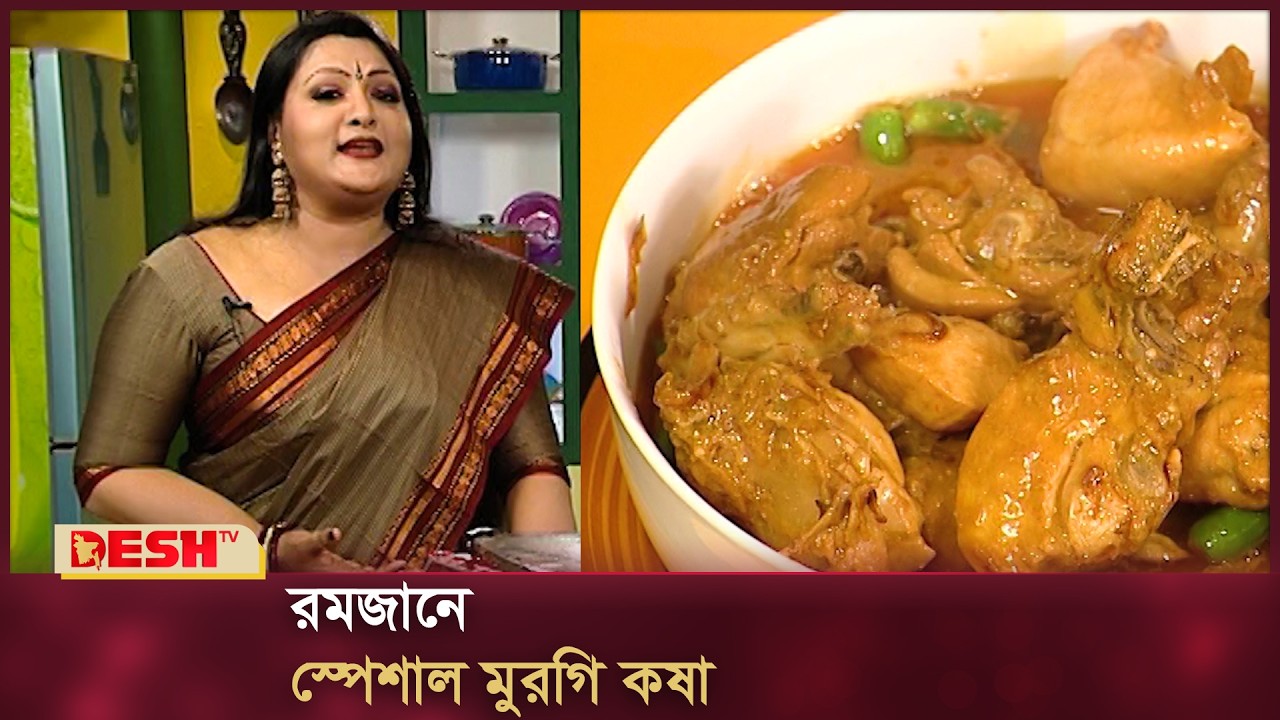 রমজানে স্পেশাল মুরগি কষা | Receipe | Desh TV Fashion