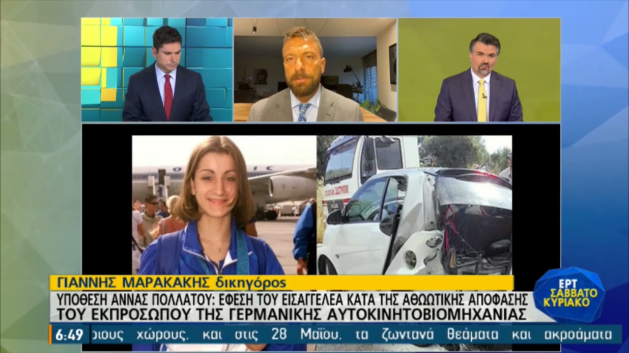 Εξελίξεις στην υπόθεση Άννας Πολλάτου | 08/05/2021 | ΕΡΤ