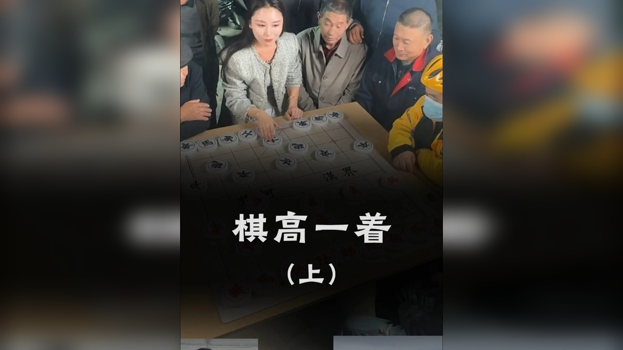 棋高一着-上