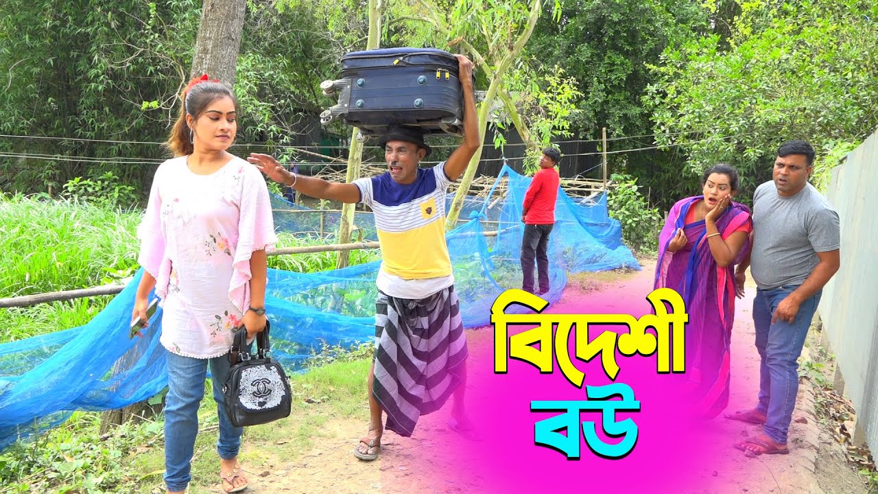 তাঁরছেরা ভাদাইমার নতুন হাসির কৌতুক বিদেশী বউ | Bideshi Bou | Tarchera Vadaima | New Koutuk 2026
