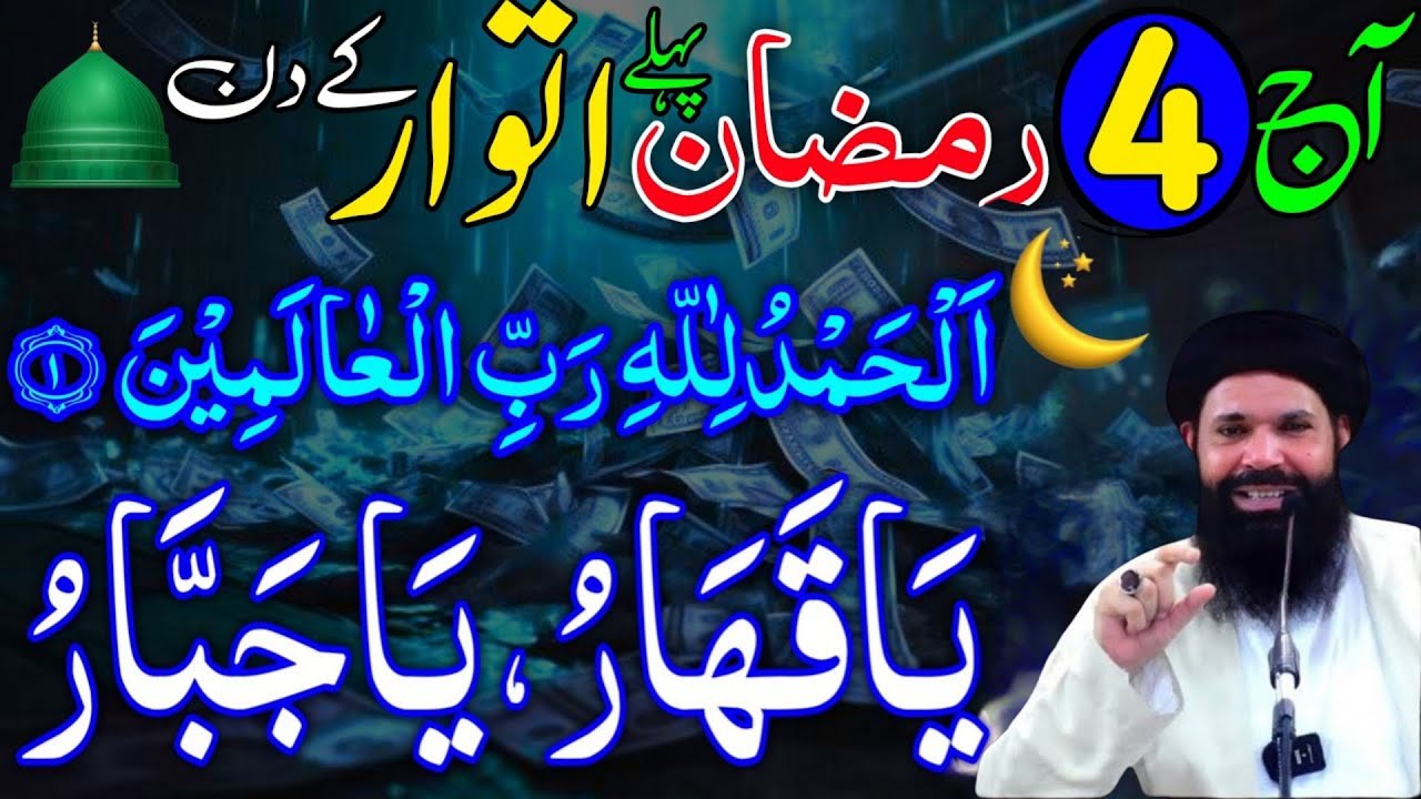 Ramzan Ke Pehle itwar Ke Din Ka Khas Wazifa | 4th Ramzan Rizaq Dolat Ka Wazifa | Wazifa For Hajat