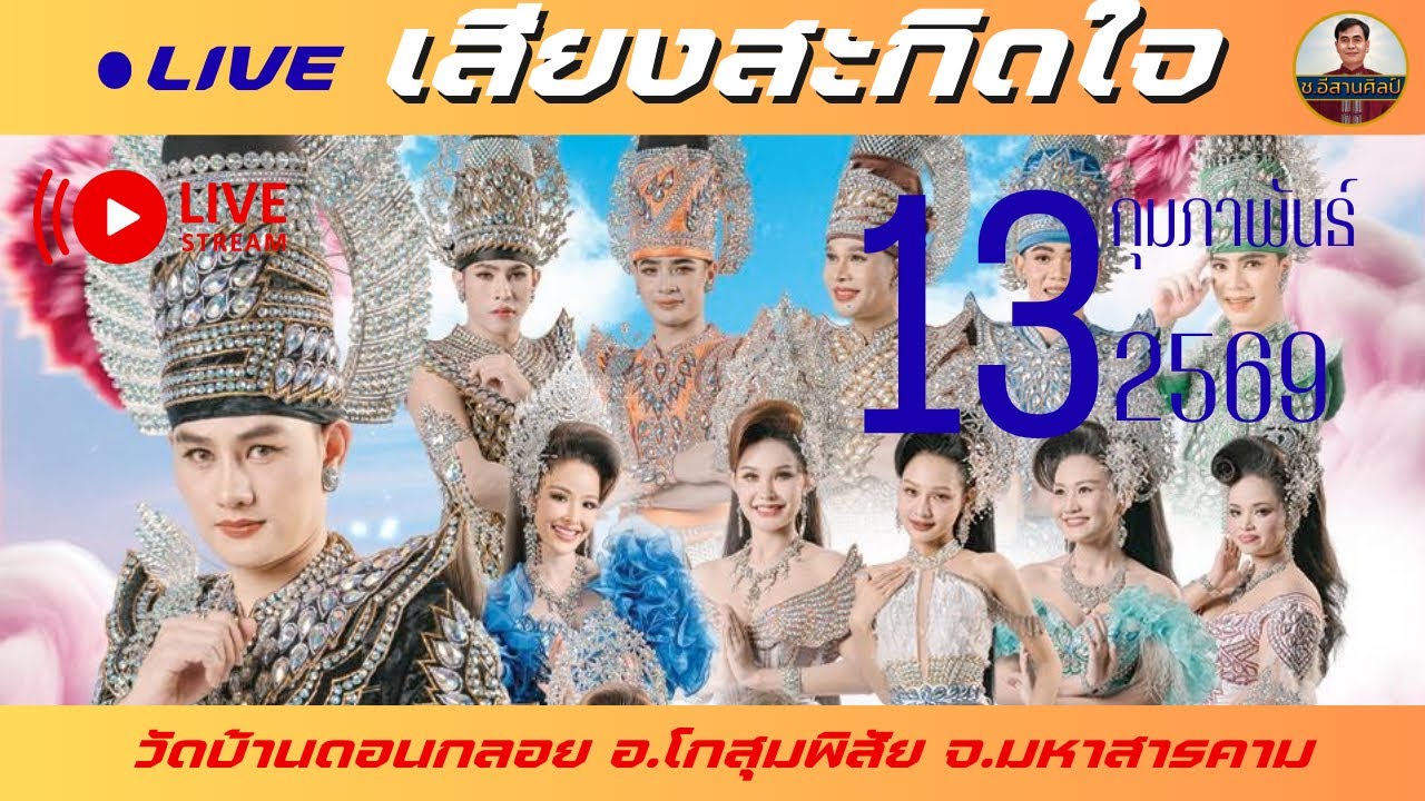 🔴ช.อีสานศิลป์ กำลังถ่ายทอดสด!หมอลำคณะเสียงสะกิดใจ [13 ก.พ. 69] #เสียงสะกิดใจ #ท็อปธนาชัย