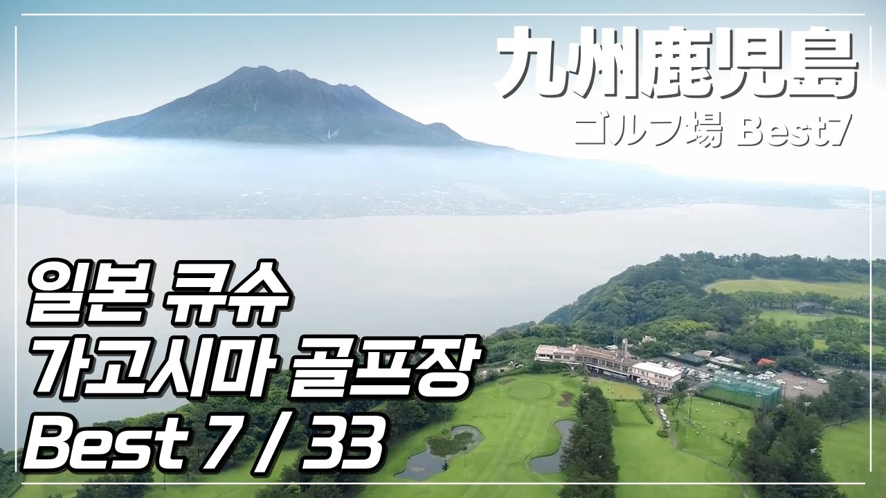 큐슈 가고시마 골프장 Best7 #일본골프장 #큐슈 #큐슈골프 #가고시마