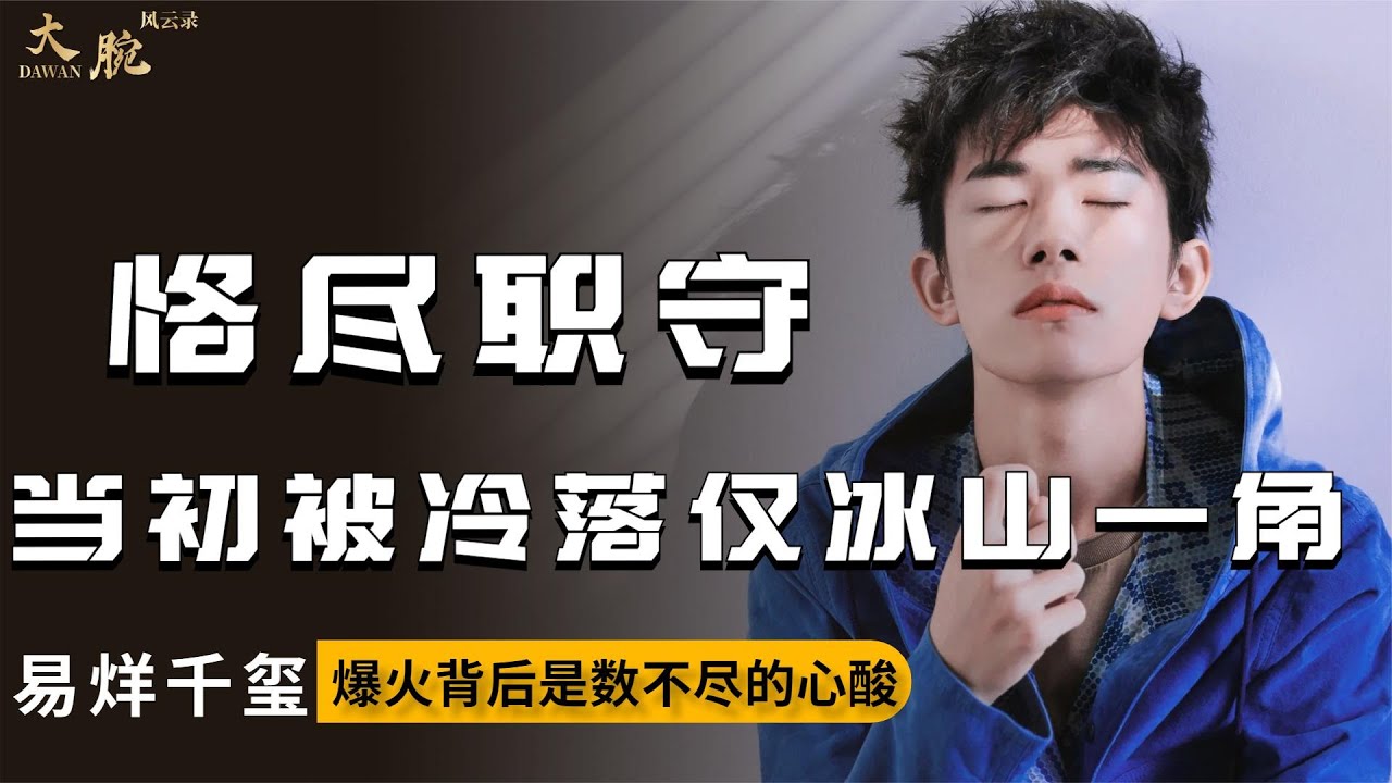 易烊千玺：当初被冷落仅冰山一角，现爆火的背后，是数不尽的心酸！#易烊千玺 #tfboys #明星 #演员