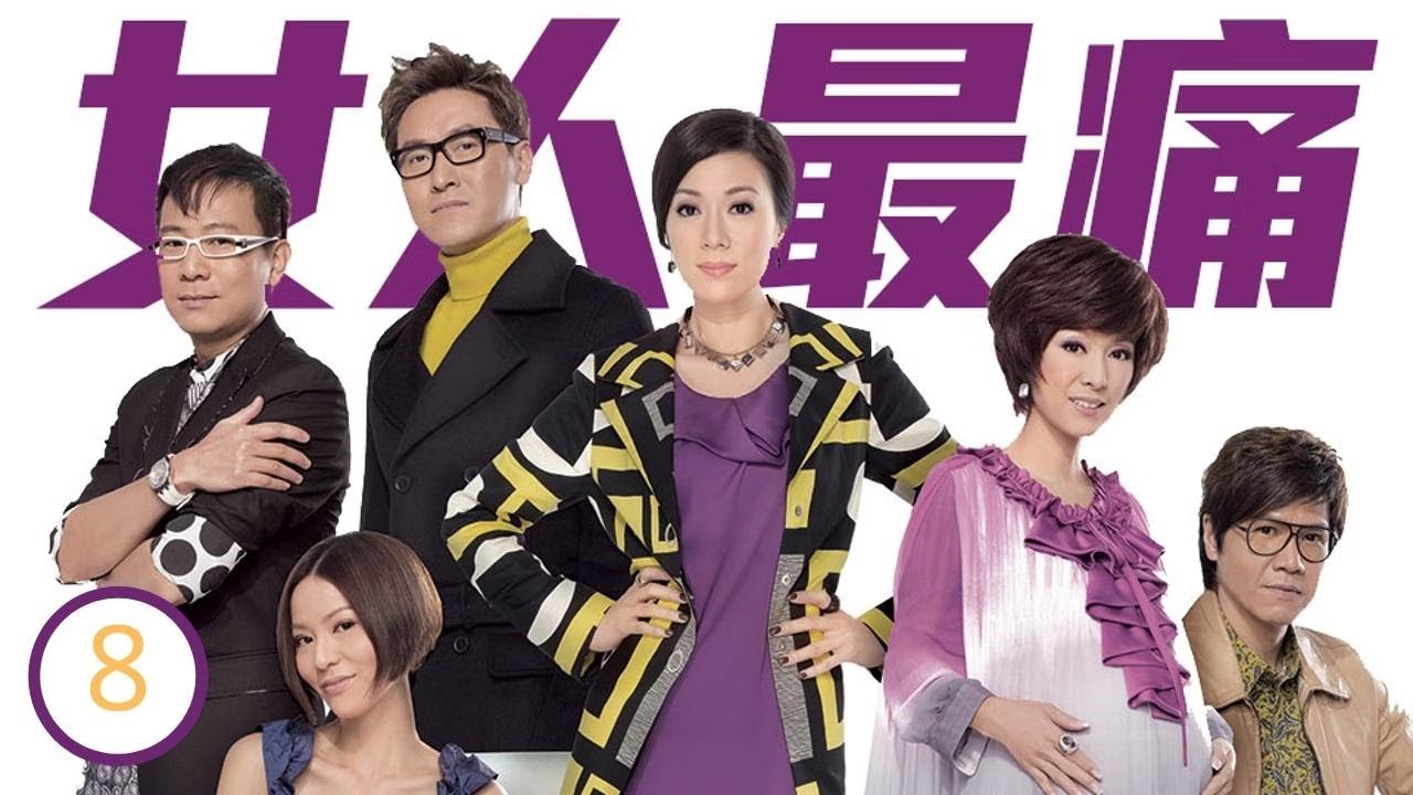 女人最痛 08/20 | 米雪、張可頤、馬德鐘、滕麗名、林嘉華、陳國邦 | 時裝 | 粵語中字 | TVB 2010