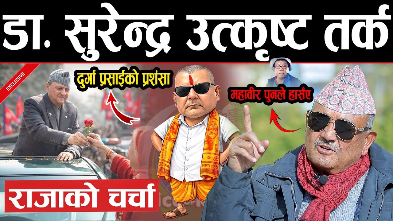 बाहिरियो भयंकर डिजाइन ! डा. सुरेन्द्रले खोलिदिए कर्तुत | दुर्गा प्रसाई र राजा ज्ञानेन्द्रको तारिफ |