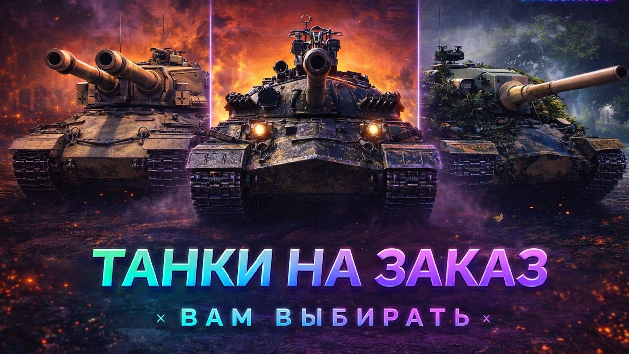 Танки на Заказ   #wot#witiamba#worldoftanks  tanks